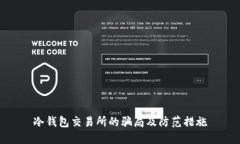 冷钱包交易所的骗局及防范措施