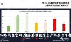 IM冷钱包官网：安全存储数字资产的最
