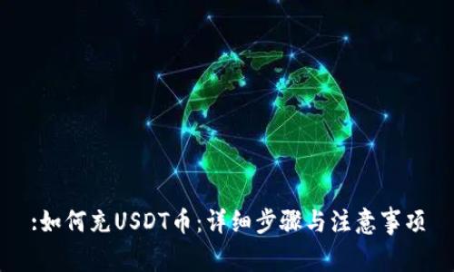 :如何充USDT币：详细步骤与注意事项