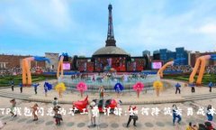 TP钱包闪兑的矿工费详解：如何降低交