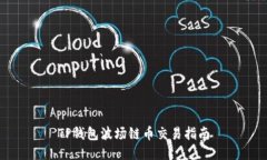 TP钱包波场链币交易指南