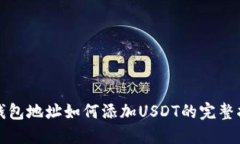 冷钱包地址如何添加USDT的完整指南