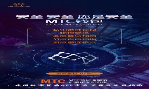 : 中国数字货币APP官方下载及使用指南