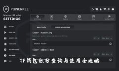 TP钱包积分查询与使用全攻略