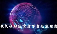 TP钱包电脑版官方下载及使用指南