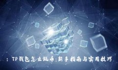 : TP钱包怎么玩币：新手指南与实用技