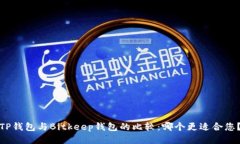 TP钱包与Bitkeep钱包的比较：哪个更适合