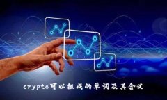 crypto可以组成的单词及其含义