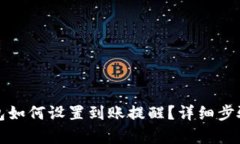 TP钱包如何设置到账提醒？详细步骤解