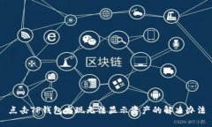 点击TP钱包发现无法显示资产的解决办