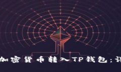 如何将加密货币转入TP钱包：详细指南