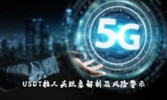 USDT拉人头现象解析及风险警示