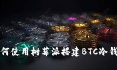 如何使用树莓派搭建BTC冷钱包