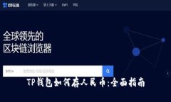 TP钱包如何存人民币：全面指南