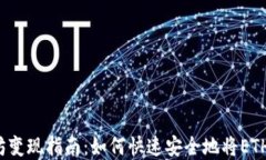 TP钱包以太坊变现指南：如何快速安全