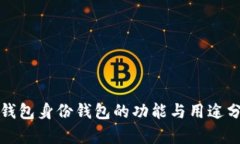 TP钱包身份钱包的功能与用途分析