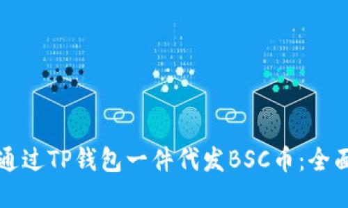 如何通过TP钱包一件代发BSC币：全面指南
