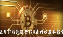   使用TP钱包进行TRX质押以获取能量