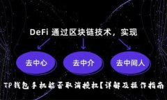 TP钱包手机能否取消授权？详解及操作