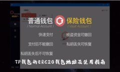 TP钱包的ERC20钱包地址及使用指南