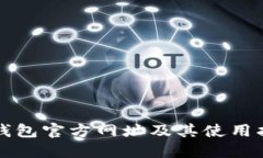 TP钱包官方网址及其使用指南