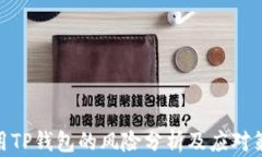 使用TP钱包的风险分析及应对策略