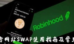 TP钱包官方网站SWAP使用指南及常见问题