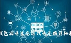 TP钱包火币生态链代币兑换详细教程