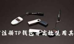 如何注册TP钱包并高效使用其功能
