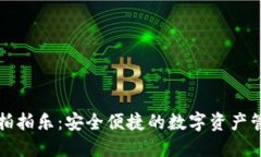 TP钱包拍拍乐：安全便捷的数字资产管