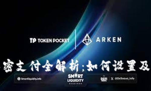 TP钱包免密支付全解析：如何设置及注意事项