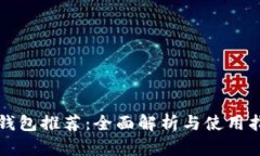 TP钱包推荐：全面解析与使用指南
