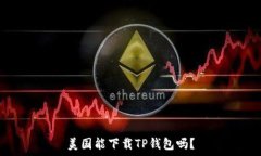   美国能下载TP钱包吗？