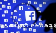 如何使用TP钱包闪兑USDT：详细指南及常