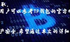 TP钱包支持哪些加密货币？详细解析及