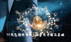 TP钱包转账中的Gas费用详解及策略