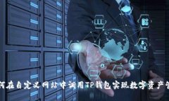 如何在自定义网站中调用TP钱包实现数