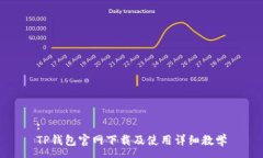 :TP钱包官网下载及使用详细教学