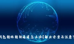 TP钱包转账转错通道怎么办？解决方案