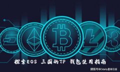 探索EOS 三国的TP 钱包使用指南