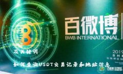 及关键词如何查询USDT交易记录和地址