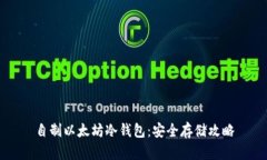 自制以太坊冷钱包：安全存储攻略