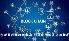 冷钱包硬盘损坏处理指南：如何安全恢