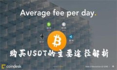 购买USDT的主要途径解析