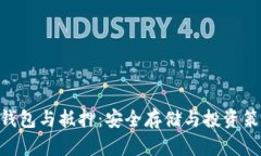 EOS冷钱包与抵押：安全存储与投资策略