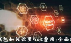 TP钱包如何设置Gas费用：全面指南