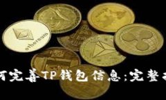 如何完善TP钱包信息：完整指南