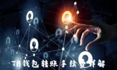 TP钱包转账手续费详解