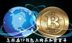 怎样在TP钱包上购买加密货币