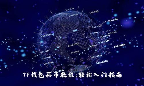 TP钱包买币教程：轻松入门指南
